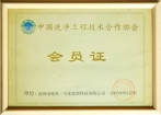 中國洗凈工廠技術合作協會